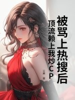 蹭顶流的热度被迫官宣了txt