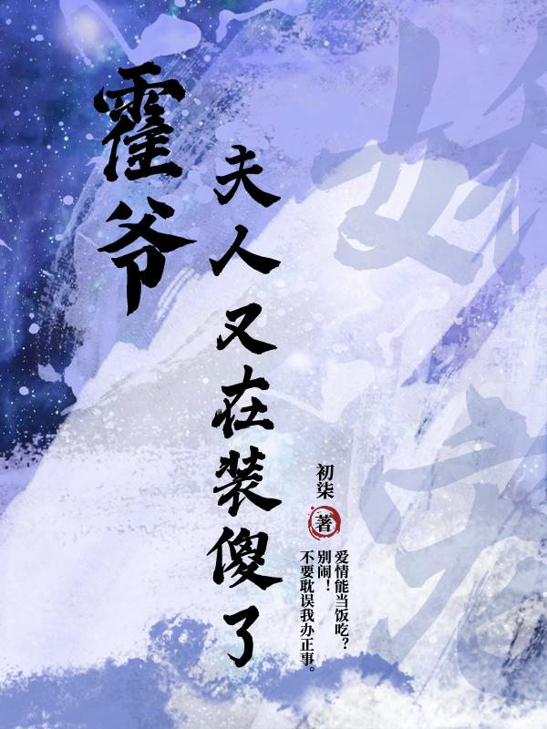 霍爷,夫人又在装傻了 初柒