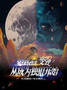 全球轮回:开局献祭队友