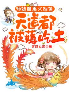 师妹腹黑又刻苦,天道都被薅吃土 作者:言蹊云浅