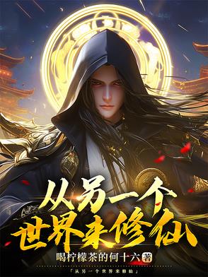 我从另一个世界归来