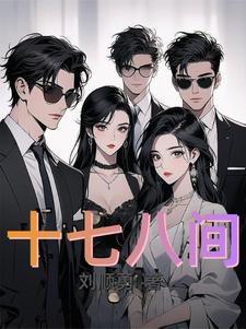 十七八间房子 公正