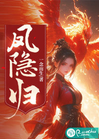 凤隐归来,她是天界最尊贵的凤凰,继任天帝一职