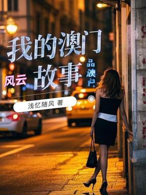 我的澳门风云故事王笑笑本人是谁