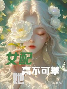 女配不走剧情后[穿书]
