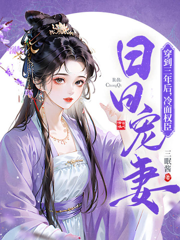 穿到三年后冷面权臣日日宠妻