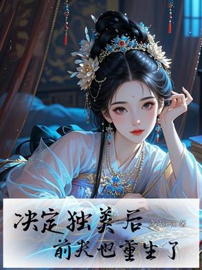 决定独美后,前夫也重生了小说