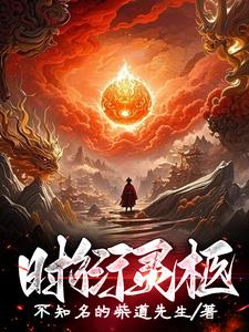 男主角叫时衍的小说