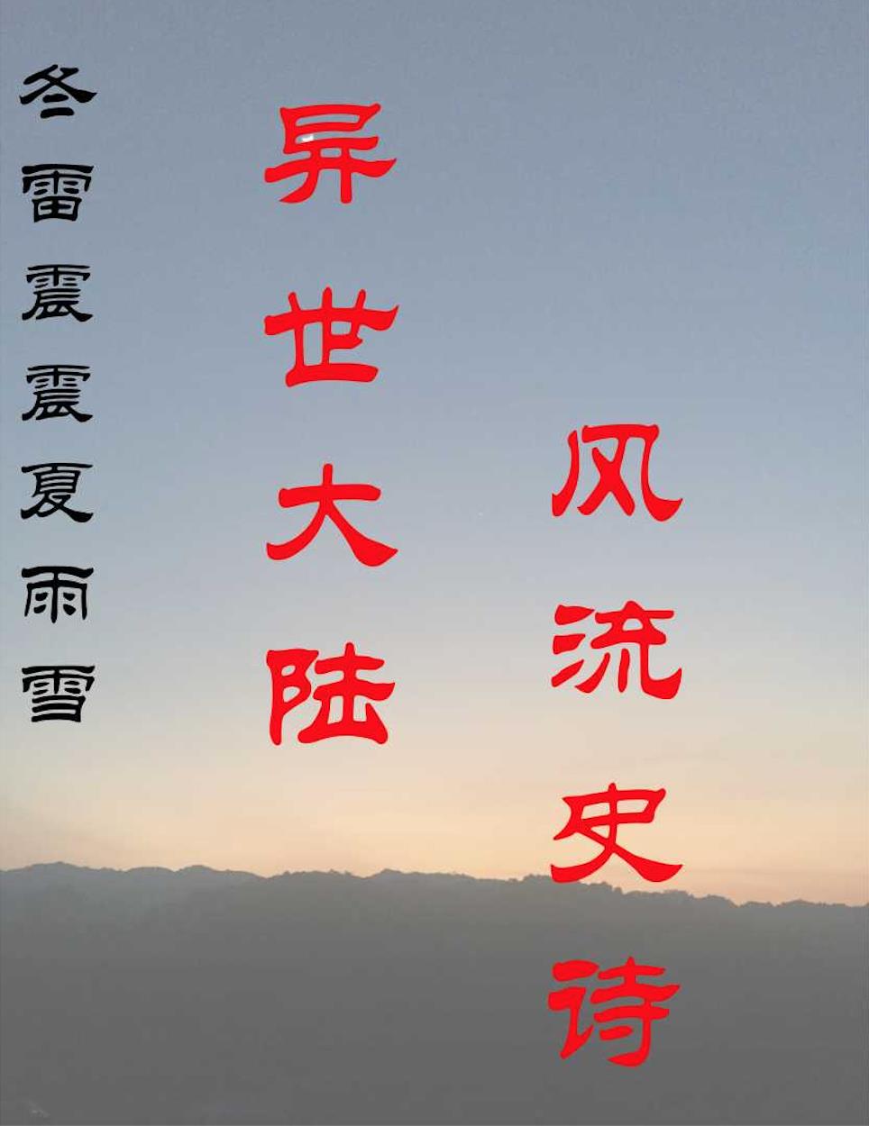 冬雷震震夏雨雪下一句