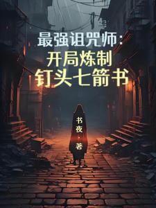 最强诅咒竟是我自己