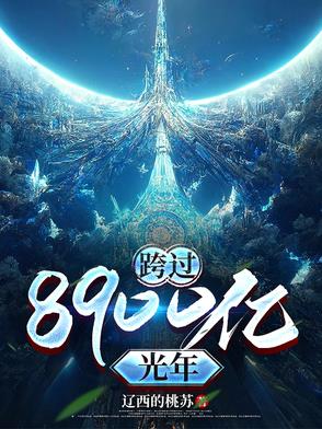 跨过400亿光年来看免费观看