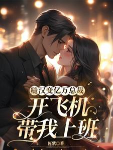 爹的不乖,妈咪要离婚