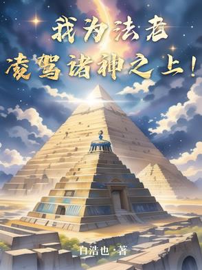 我为法王,于法自在
