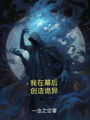 我在幕后 小说