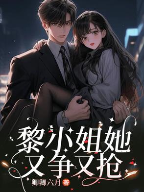黎家二小姐