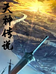 天神传说下载
