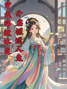 穿成怂包长女,全家都得听我的小说