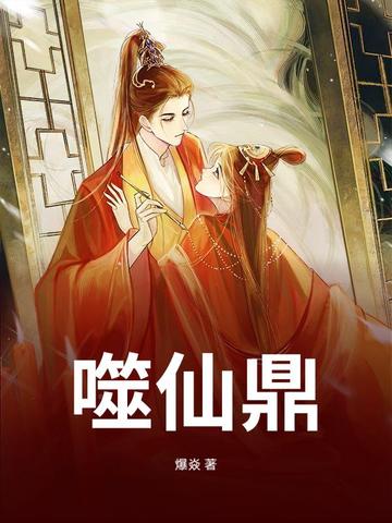 诛仙第9集