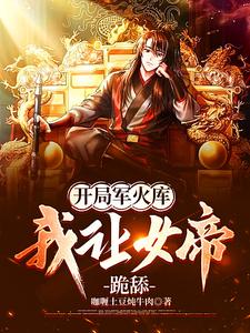 开局军火库,我让女帝跪舔笔趣阁