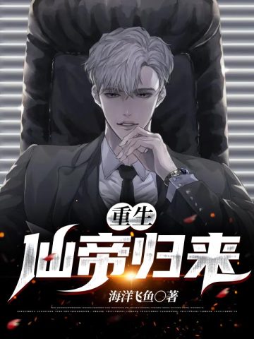 仙帝重生之归来