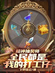 神级抽奖系统,我全真教掌门 小说