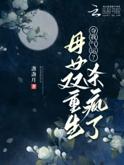 重生母女全收