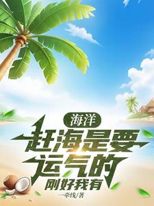 海洋:赶海是要运气的,刚好我有 列表