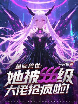 星际兽世女主
