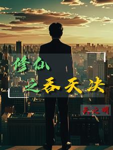农民工修仙小说