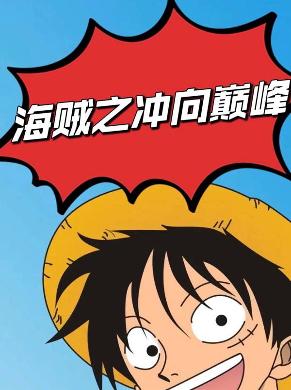 修炼十年出海就是七武海TXT下载
