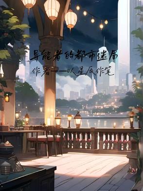 异能者的都市迷局小说
