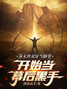 末世空间之小心翼翼全文阅读