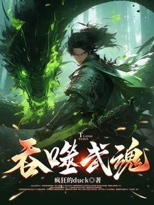 吞噬武魂小说排行榜