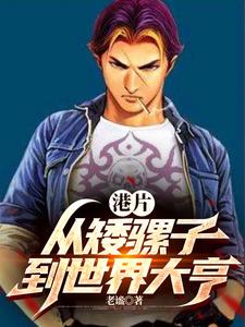 港片开局砍下一条街的小说