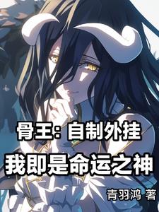 穿越骨王世界