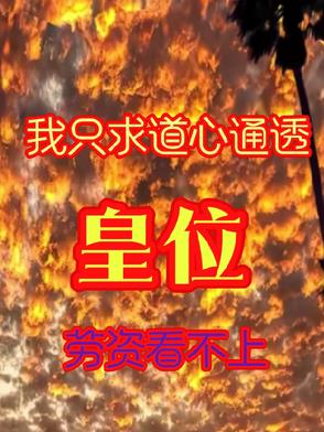 道家的道心通透