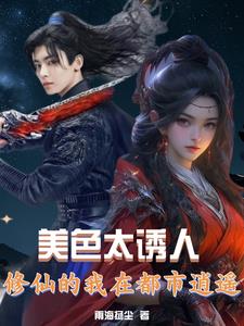 都市:我!修仙者