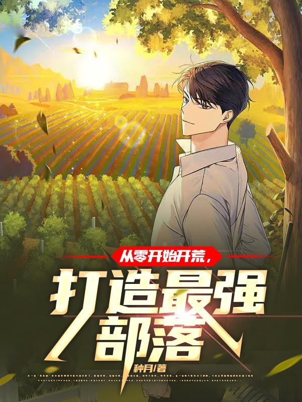 从零开始开荒,打造最强部落 第560章