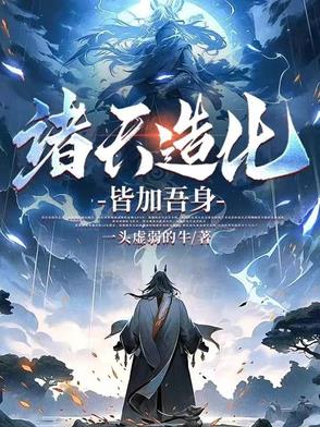 诸天造化天帝系统