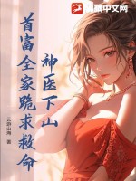 神医下山投奔未婚妻