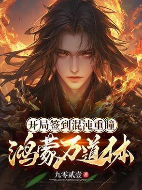 开局签到鸿蒙混沌神魔体