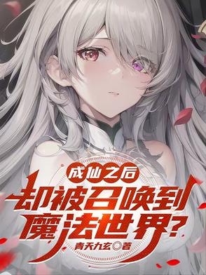成仙或成魔