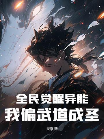 全民觉醒我的武魂