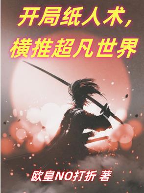 纸人开局火柴