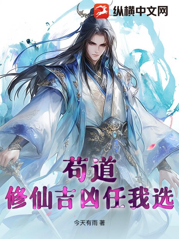 苟类修仙小说