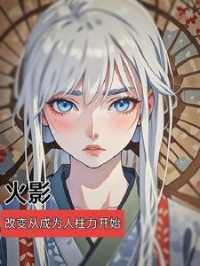 火影成为人柱力的小说