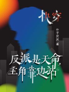 反派是主角的言情小说