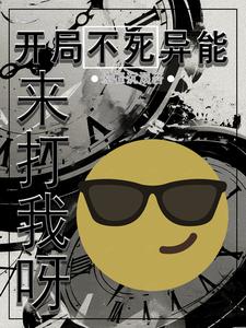开局获得不死buff的小说