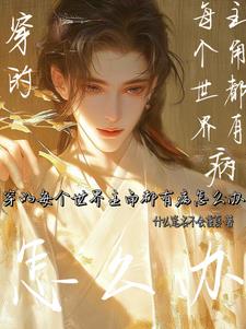 主角每个世界都有病的快穿文