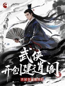 武侠世界召唤人物类小说